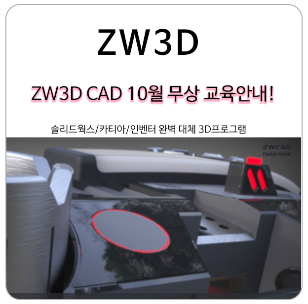  가성비 좋은 3D캐드 ZW3D CAD 10월 무료 교육 알아보기