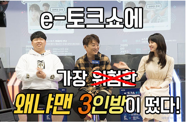 (190923)e-토스쇼#3, e스포츠 PD,아나운서,강사 편 