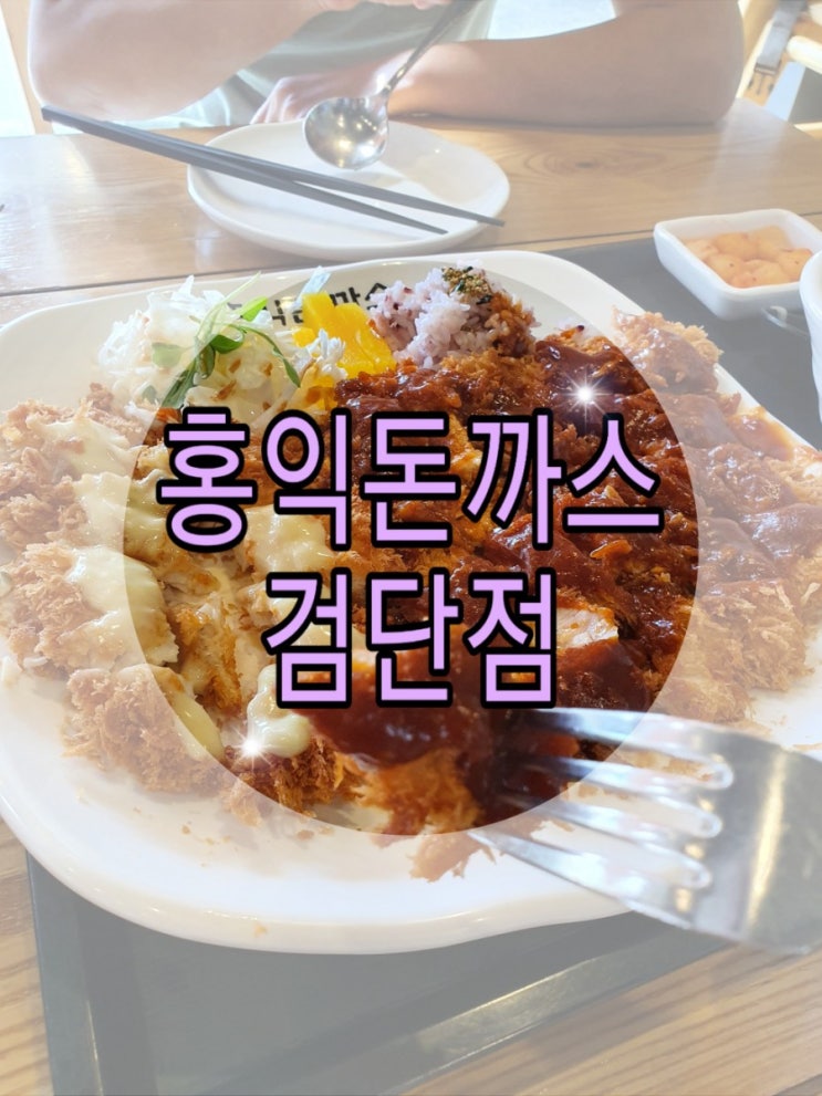  마전동 맛집 추천! 홍익돈까스 검단점 빠삭빠삭 맛있어요