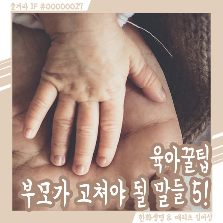  육아, 아이 잘못이 아니다? 부모가 고쳐야 되는 말들 No.5!