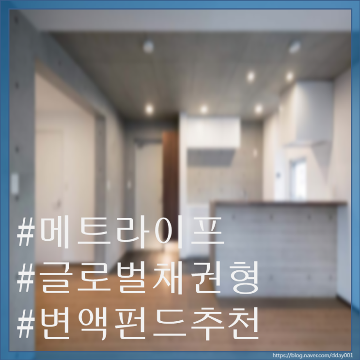  열여섯 번째펀드소개-메트라이프 글로벌채권형
