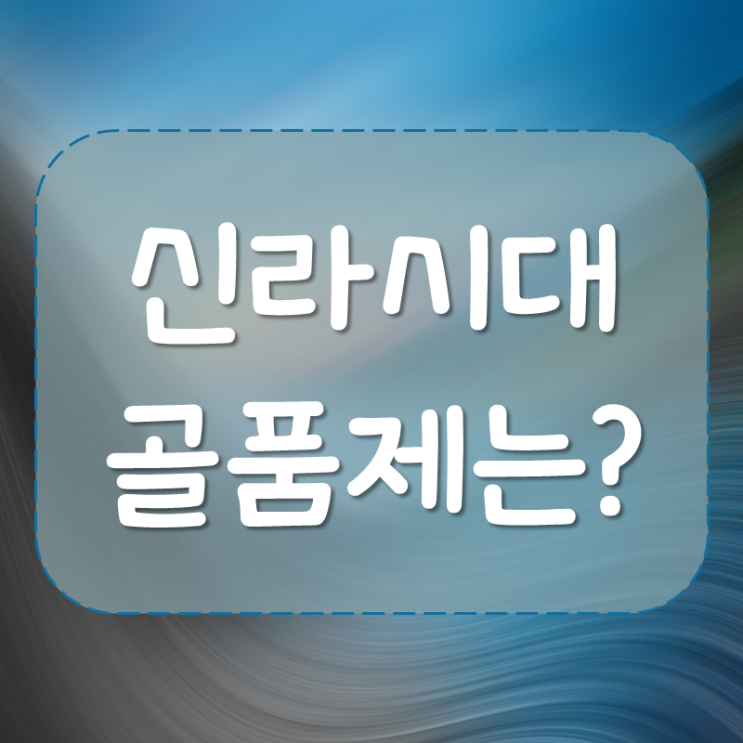  신라 골품제 어떤 것일까?