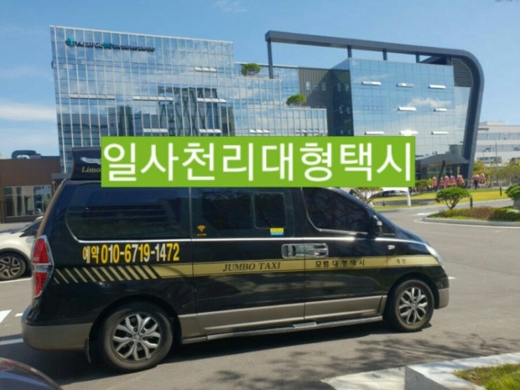  해외여행은! 용인대형택시,인천공항대형택시,리무진점보택시 일사천리대형택시로 시작이 됩니다