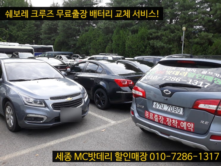  세종자동차밧데리- 쉐보레 크루즈 배터리 교체하기