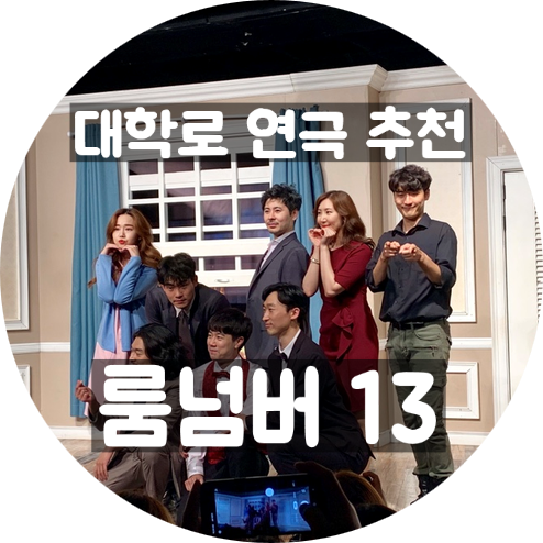  혜화역 데이트 ː 대학로 연극 추천 -  룸넘버13