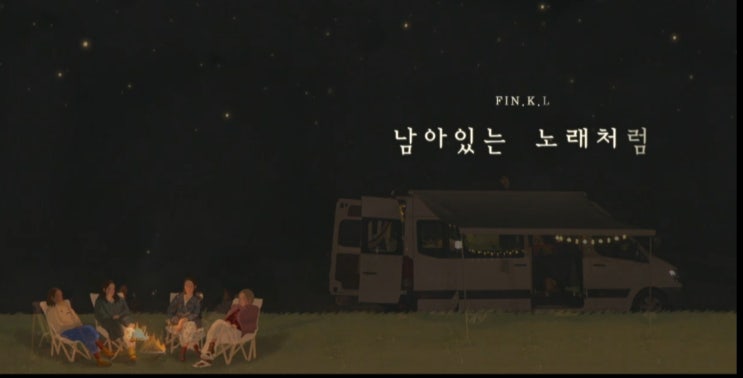  캠핑클럽 핑클 신곡 남아있는 노래처럼 듣고 또 듣는 중
