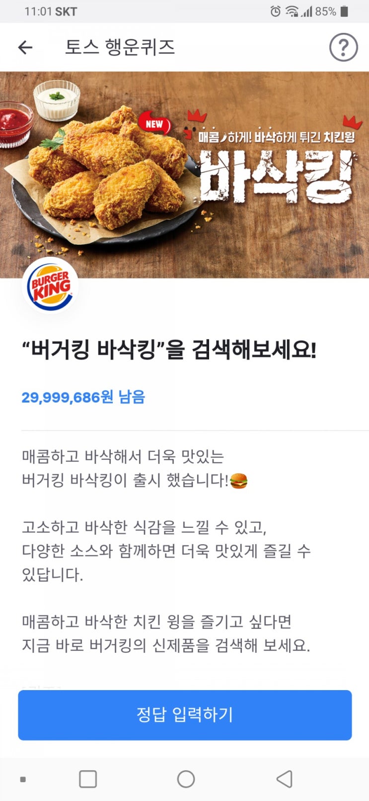  버거킹 바삭킹 토스 정답