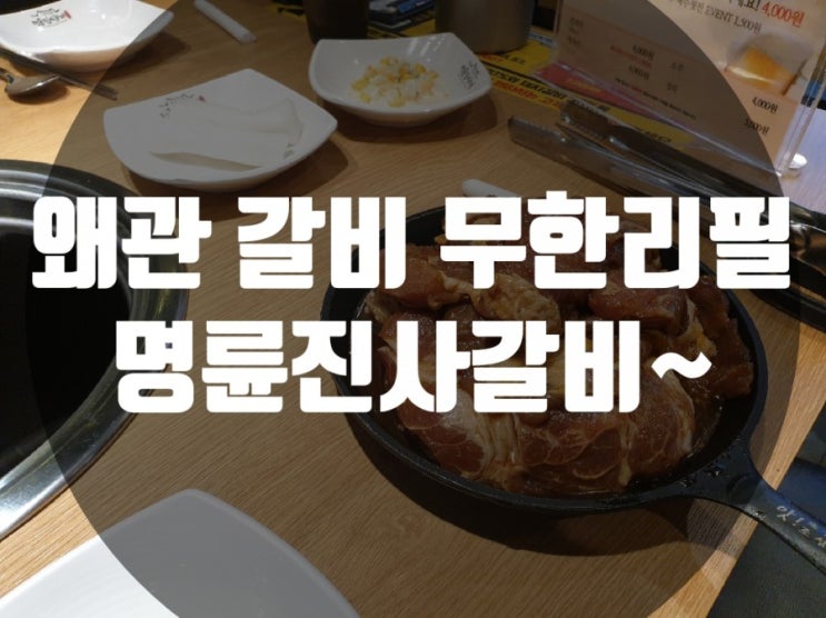  왜관 갈비 무한리필 명륜진사갈비~