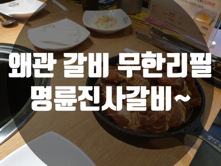 왜관 갈비 무한리필 명륜진사갈비~