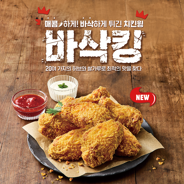  버거킹 매콤하게 바삭하게 튀긴 치킨윙 바삭킹 출시! (2019.09.23 ~ )