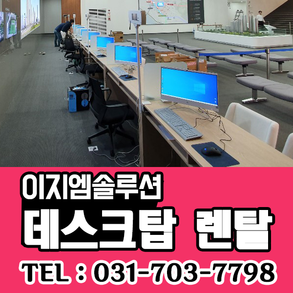  성남 데스크탑,pc 렌탈 고객의 니즈에 맞춤 서비스!!