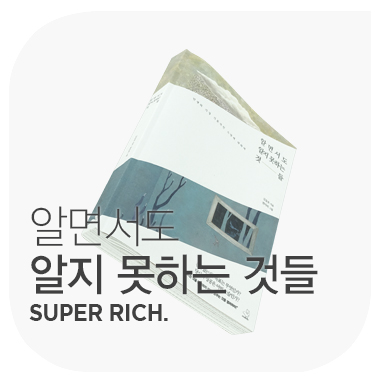 알면서도 알지 못하는 것들 SUPER RICH. 김승호.
