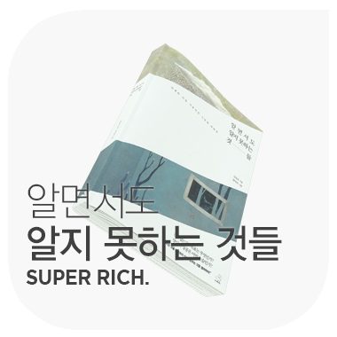  알면서도 알지 못하는 것들 SUPER RICH. 김승호.