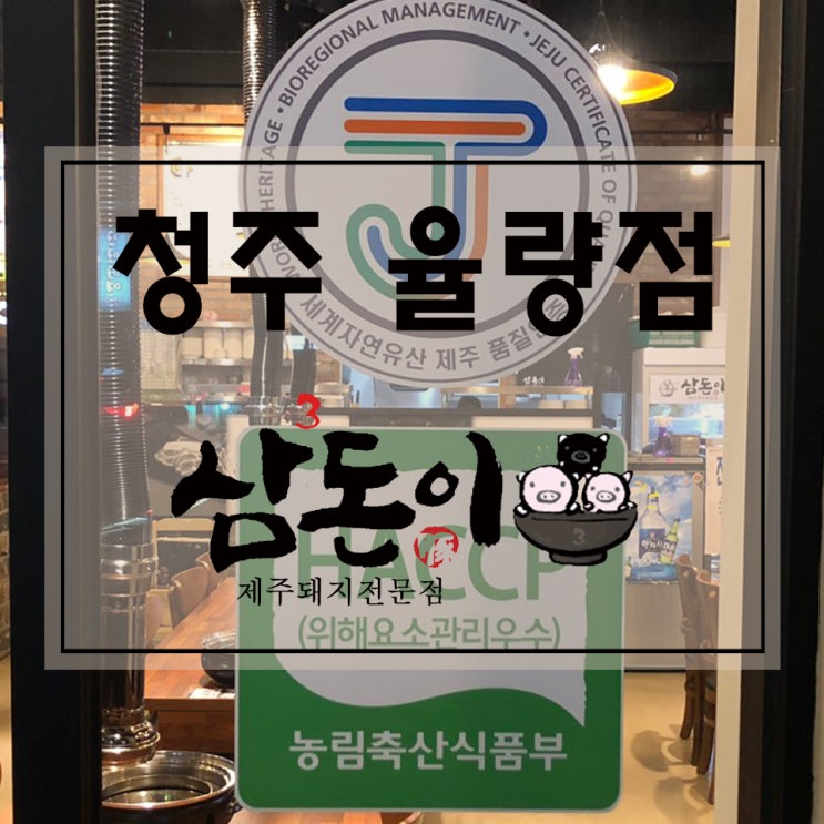  Haccp인증한 제주돼지고기 맛보러 가요.