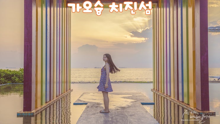  가오슝 가볼만한곳 치진섬 일몰이 좋네 !