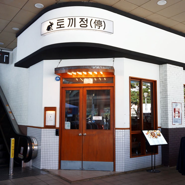  서울역 맛집 : 토끼정에서 점심데이트 명란크림파스타 + 토끼새우카레 추천