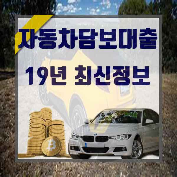  화물차담보대출 급한 상황에 도움을 받아요
