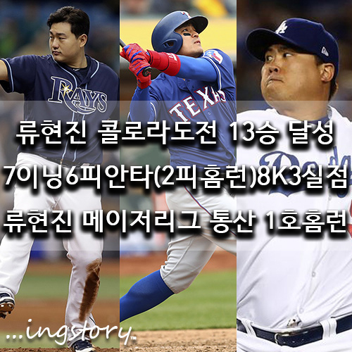 [MLB] LA다저스 류현진 13승,통산 1호 홈런(7이닝6피안타2피홈런8K3실점)VS콜로라도,추신수 23호 홈런,중계,등판일정,연봉,성적,방어율(9/23일)