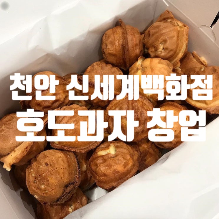 천안 신세계백화점 호도과자창업