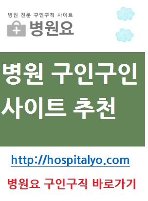  전문간호사 간호조무사 한의원 한방병원 요양병원 정규직 채용공고 지원 취직
