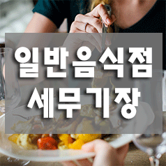  0. 일반음식점(외식업) 세무기장 알아보고 계신가요?