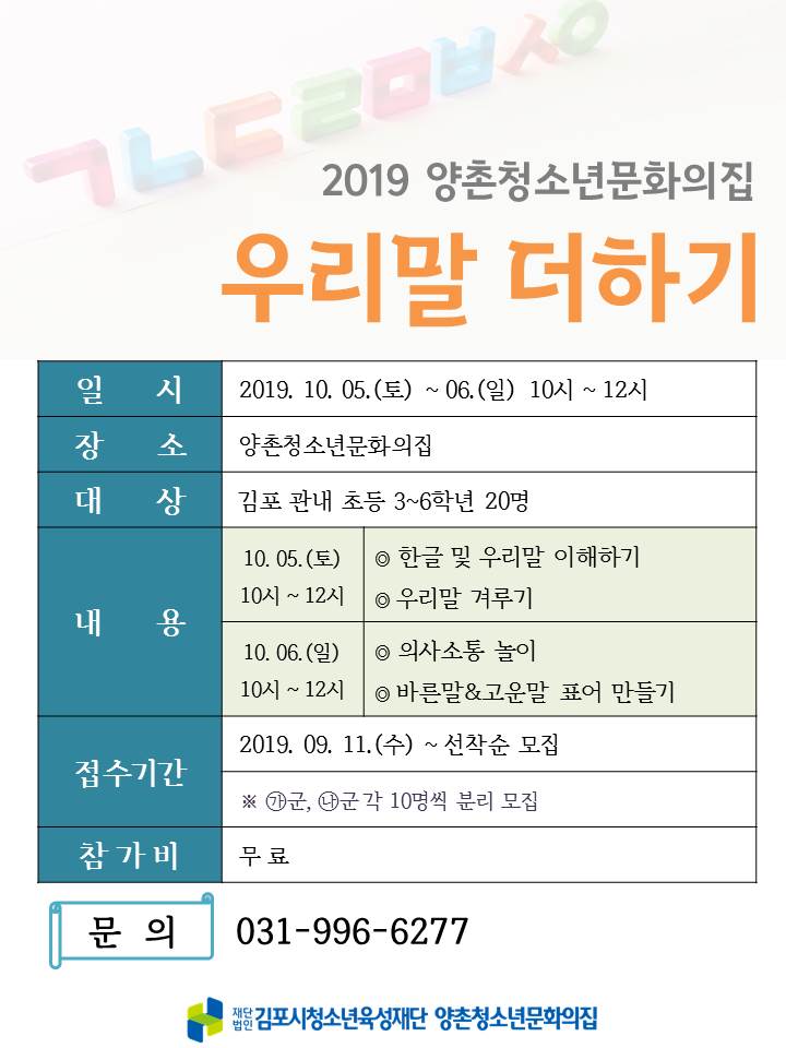  2019 양촌청소년문화의집 '우리말 더하기'