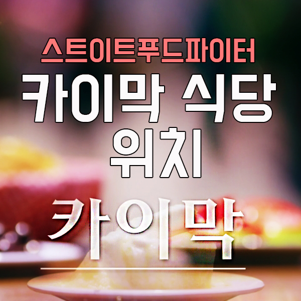  백종원 터키 카이막 위치 주소 스트리트 푸드 파이터 이스탄불