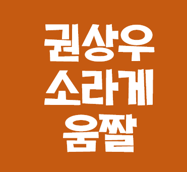  권상우 소라게 움짤 보러가기