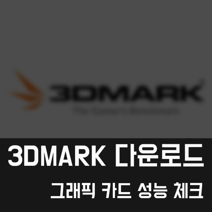 3D Mark 다운로드, 그래픽 카드 성능 확인하자!