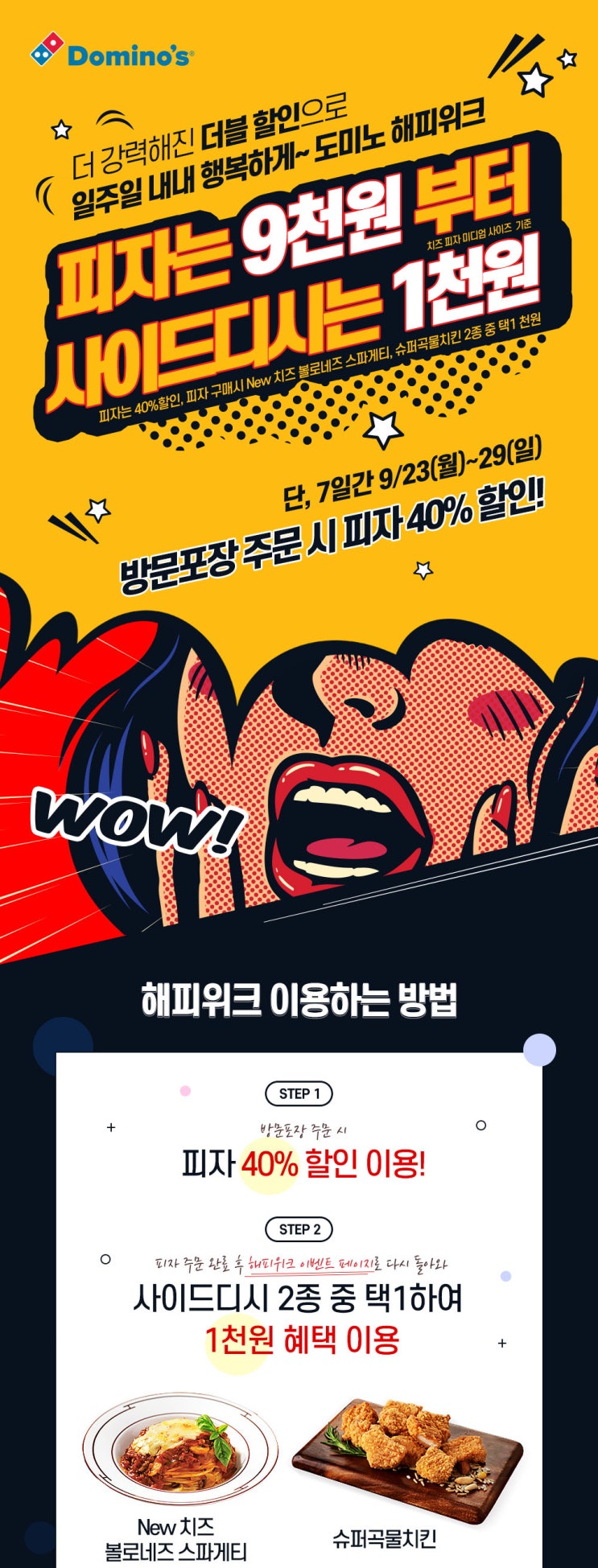  도미노피자 최저 9천원부터~ 할인정보