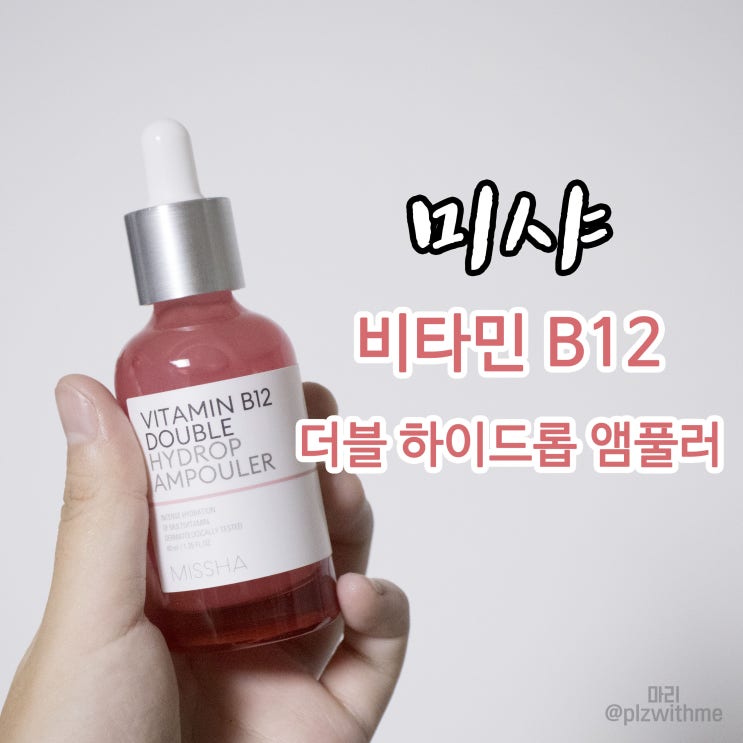  미샤 비타민 B12 더블 하이드롭 앰풀러 :: 보습과 비타민 충전을 한번에!