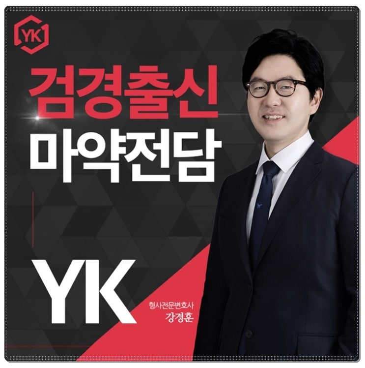  마약류관리에관한법률 경찰조사 앞두고