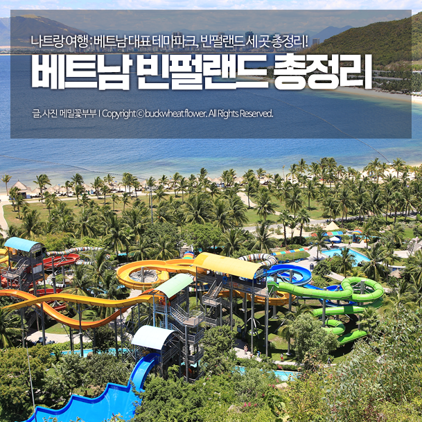 나트랑 여행 : 베트남 대표 테마파크, 빈펄랜드 세 곳 총정리!