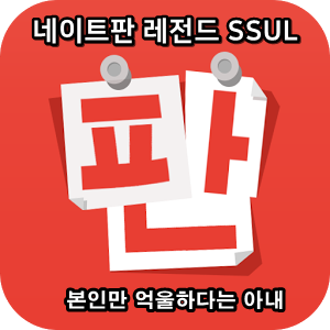  네이트판 타인의 삶 레전드썰 :: 본인만 억울하다는 아내
