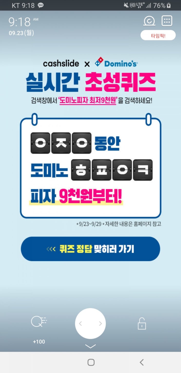  도미노피자 최저9천원 초성퀴즈 ㅇㅈㅇㅎㅍㅇㅋ 정답 공개