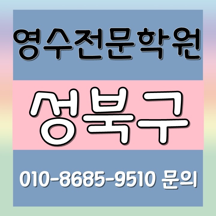  성북구 동소문동 영어학원 수학학원 국어학원 영수학원 서울정덕초등학교 동구여자중학교 고명경영고등학교 샤인힐아파트 하늘채아파트 휴플러스아파트 전과목대비 선생님추천