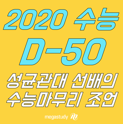  2020 수능 50일, 성균관대 선배의 마무리 조언!