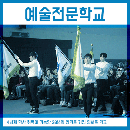  예술전문학교 취업과 대학원진학 가능한 인서울?