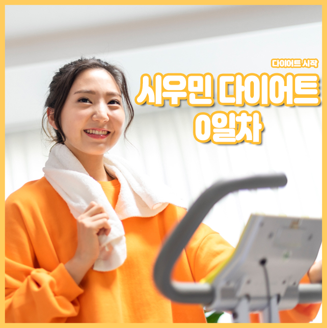 건강을 위해서!-시우민 다이어트 0일차