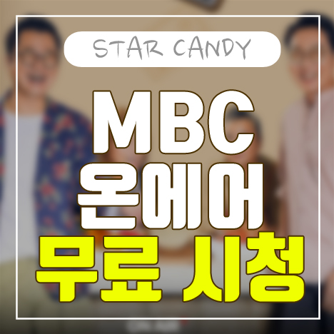  엠비씨 온에어 실시간 방송 시청으로 본방사수하기