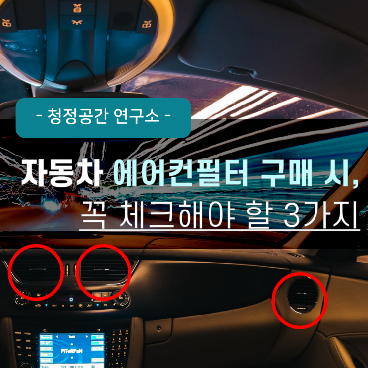  자동차 에어컨 필터 잘 고르는 3가지 꿀팁!!
