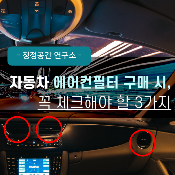 자동차 에어컨 필터 잘 고르는 3가지 꿀팁!!