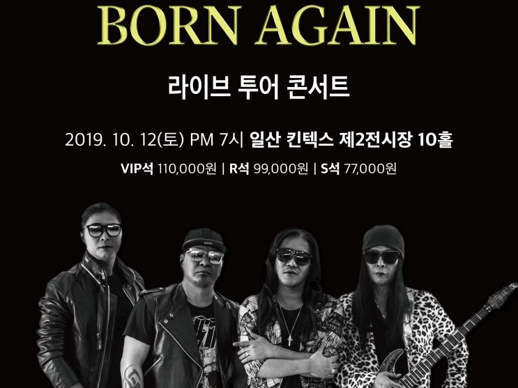  부활 라이브 투어 콘서트 일산 킨텍스 예매완료!