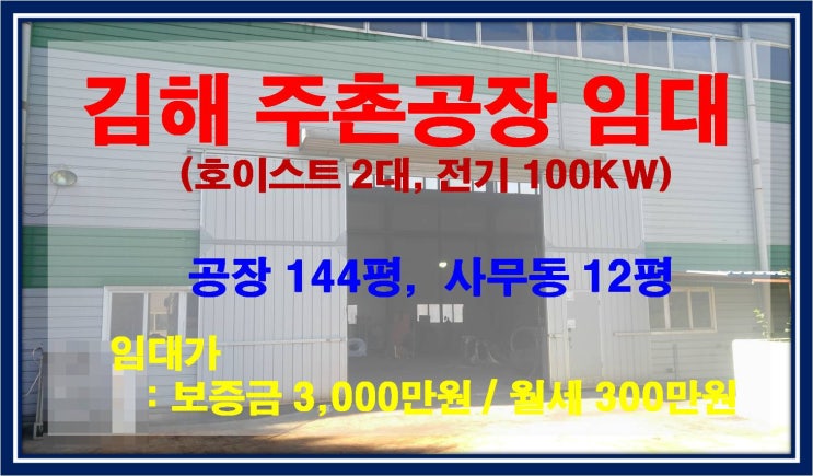  [NAMU 235] 김해주촌공장 임대(호이스트 2대, 전기 100KW)