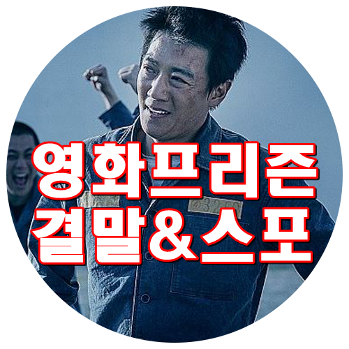영화 프리즌 결말 소름주의 스포있음!!! 김래원 한석규