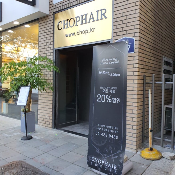  [송파] chop 찹헤어 송파점 @@ [by.태준쌤]