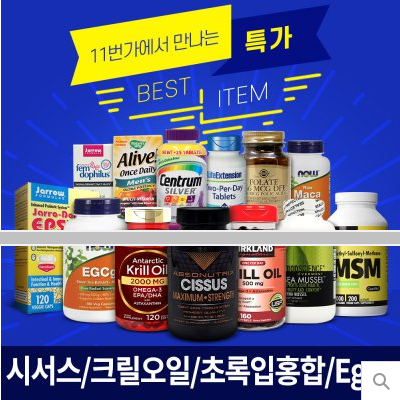  [초저가] 시서스가루 EGCG 크릴오일 투퍼데이 초록입 홍합 자로우 유산균 나우푸드 마카 솔가 센트룸