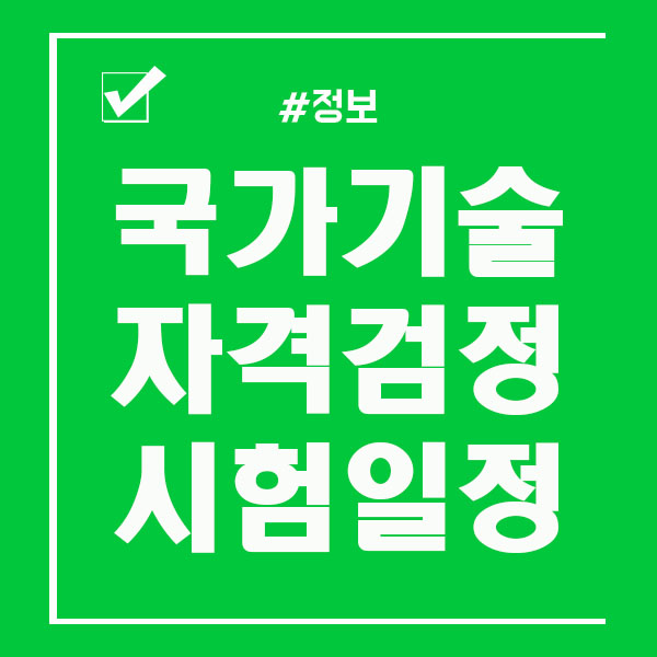  국가기술자격검정 2019 큐넷 시험일정 확인