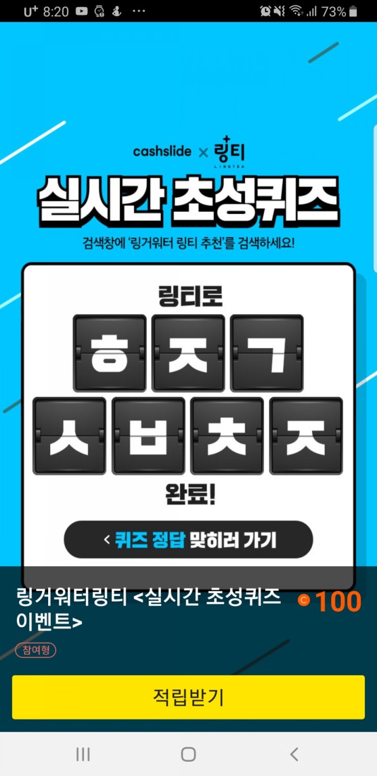  캐쉬슬라이드 초성퀴즈이벤트 링거워터링티추천ㅎㅈㄱㅅㅂㅊㅈ