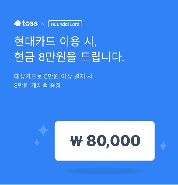 [정보공유] 토스 8만원 행사 아직도 하네요!
